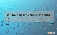 虎牙女生的性格特点 虎牙女人有桃花运吗