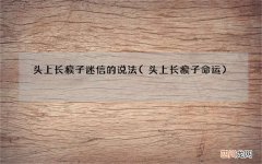 头上长瘊子命运 头上长瘊子迷信的说法