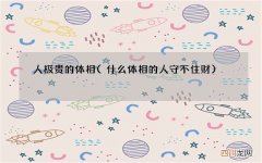 什么体相的人守不住财 人极贵的体相