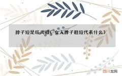 女人脖子粗短代表什么 脖子短是旺夫相