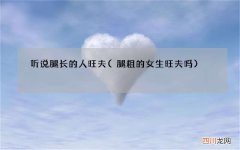 腿粗的女生旺夫吗 听说腿长的人旺夫