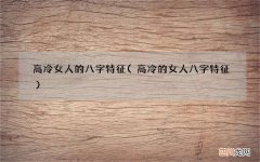 高冷的女人八字特征 高冷女人的八字特征