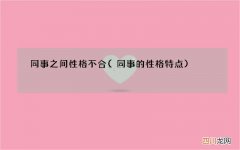 同事的性格特点 同事之间性格不合