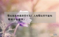 人有霉运但不能有霉相什么意思 霉运连连的意思是什么