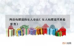 女人有腰窝代表着富贵 两边有腰窝的女人命运