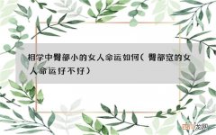 臀部宽的女人命运好不好 相学中臀部小的女人命运如何