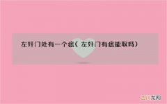 左奸门有痣能取吗 左奸门处有一个痣