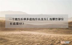 有哪些部位长痣最好 一个地方长很多痣有什么含义