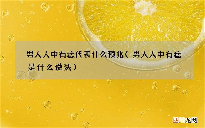 男人人中有痣是什么说法 男人人中有痣代表什么预兆