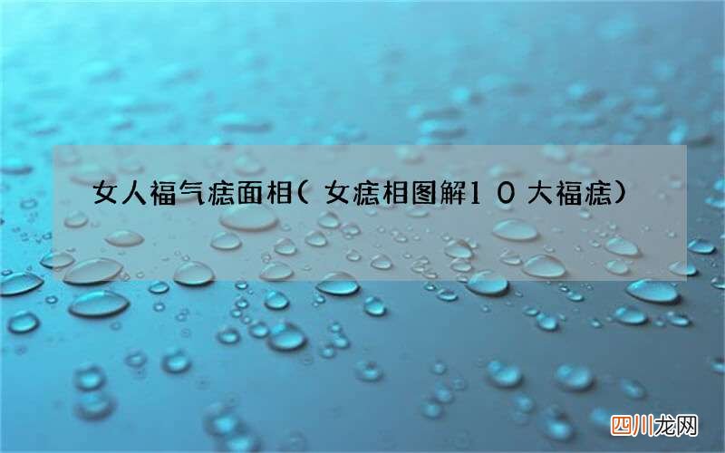女痣相图解10大福痣 女人福气痣面相
