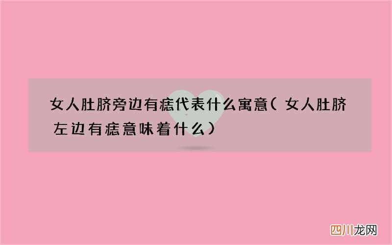 女人肚脐左边有痣意味着什么 女人肚脐旁边有痣代表什么寓意