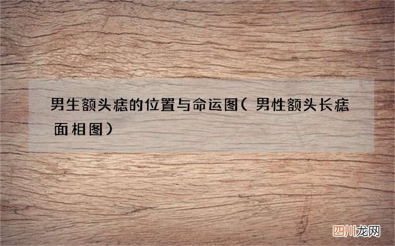 男性额头长痣面相图 男生额头痣的位置与命运图