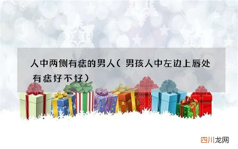男孩人中左边上唇处有痣好不好 人中两侧有痣的男人