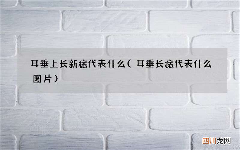 耳垂长痣代表什么图片 耳垂上长新痣代表什么