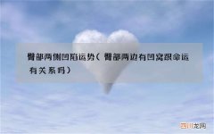 臀部两边有凹窝跟命运有关系吗 臀部两侧凹陷运势