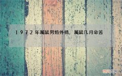 1972年属鼠男婚外情，属鼠几月命苦