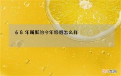 68年属猴的今年婚姻怎么样，属猴1968年男几次婚姻