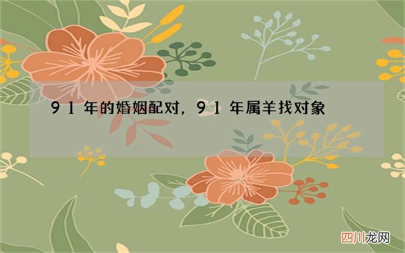 91年的婚姻配对，91年属羊找对象