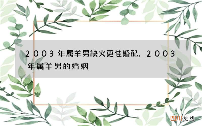 2003年属羊男缺火更佳婚配，2003年属羊男的婚姻