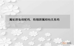 属蛇跟兔相配吗，婚姻跟属相有关系吗