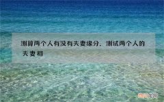 测算两个人有没有夫妻缘分，测试两个人的夫妻相