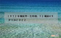 1972年属鼠男一生婚姻，72属鼠49岁大运2022