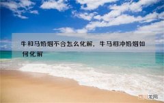 牛和马婚姻不合怎么化解，牛马相冲婚姻如何化解