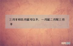 三月羊和五月鼠可以不，一月鼠二月猴三月羊