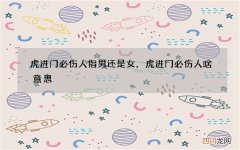 虎进门必伤人指男还是女，虎进门必伤人啥意思