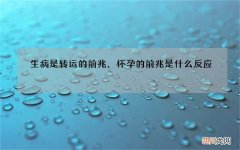 生病是转运的前兆，怀孕的前兆是什么反应