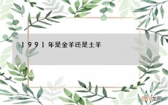 1991年是金羊还是土羊，1991属羊女30岁后命运