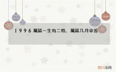 1996属鼠一生有二婚，属鼠几月命苦