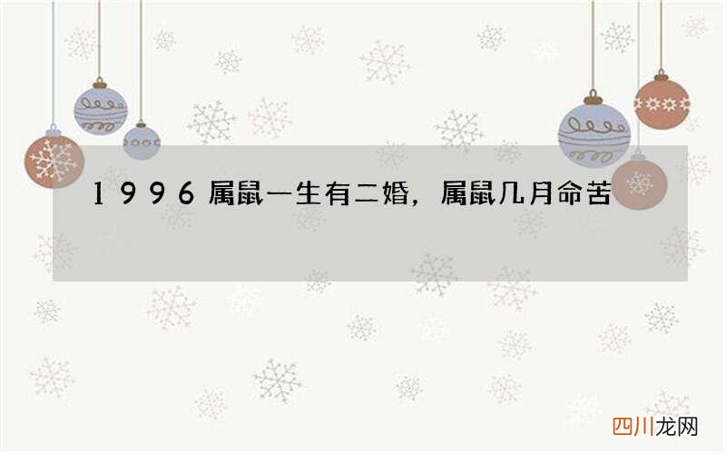 1996属鼠一生有二婚，属鼠几月命苦