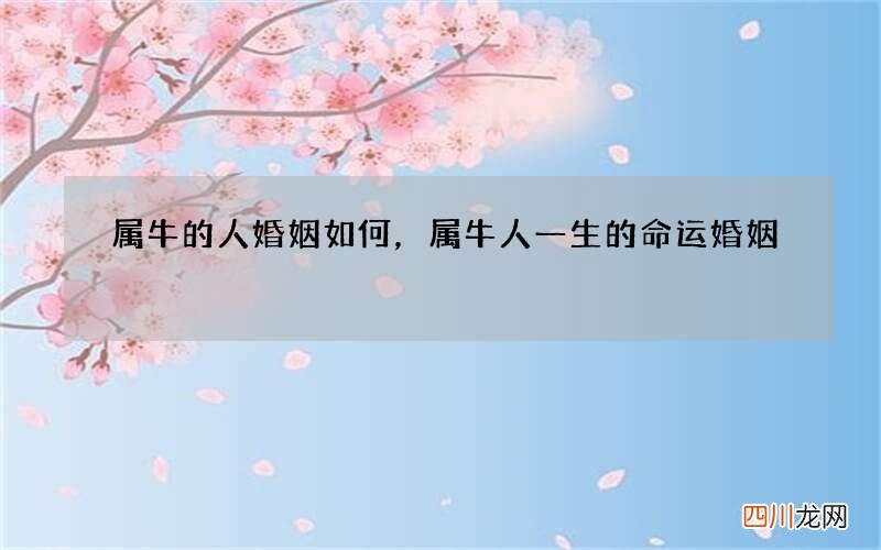 属牛的人婚姻如何，属牛人一生的命运婚姻