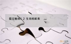 最完整的12生肖婚配表，十二生肖的更佳婚配表