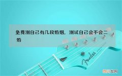 免费测自己有几段婚姻，测试自己会不会二婚