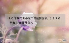 90年属马女必定二婚能娶回家，1990年出生的属马女人