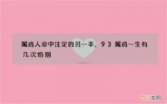 属鸡人命中注定的另一半，93属鸡一生有几次婚姻