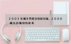 2003年属羊男更佳婚配对象，2000属龙的属相婚配表