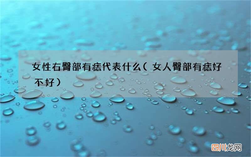 女人臀部有痣好不好 女性右臀部有痣代表什么