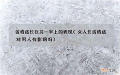 女人长苦情痣对男人有影响吗 苦情痣长在另一半上的表现