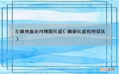 腿部长痣有何说法 左腿弯曲处内侧面长痣