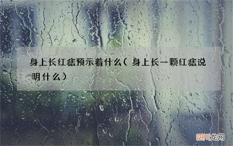 身上长一颗红痣说明什么 身上长红痣预示着什么