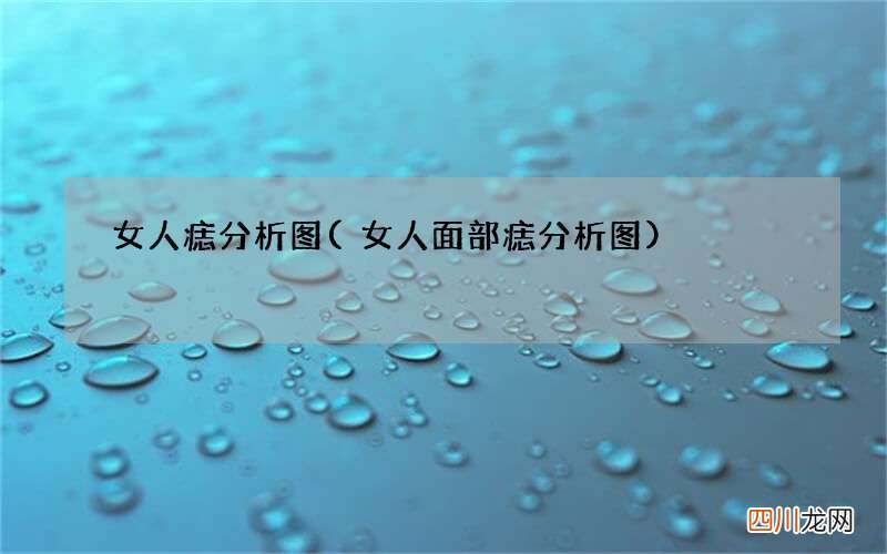 女人面部痣分析图 女人痣分析图
