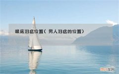 男人泪痣的位置 眼底泪痣位置