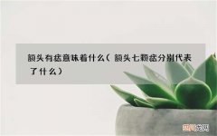 额头七颗痣分别代表了什么 额头有痣意味着什么
