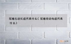 尾椎旁边有痣代表什么 尾椎右边长痣代表什么