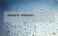 面相和痣相 面相痣 富贵