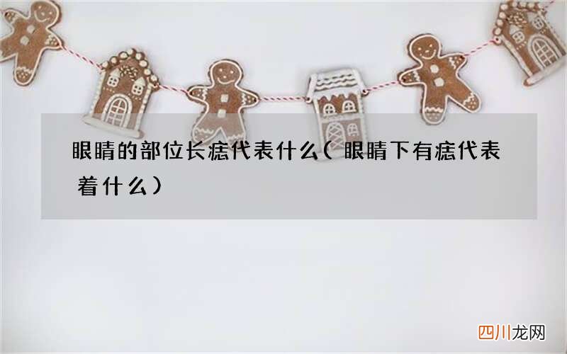 眼睛下有痣代表着什么 眼睛的部位长痣代表什么