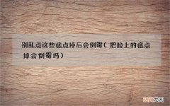 把脸上的痣点掉会倒霉吗 别乱点这些痣点掉后会倒霉